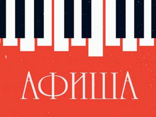 Киевская афиша: 1 - 7 декабря