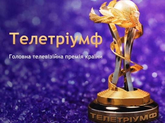 Стали известны победители премии «Телетриумф»