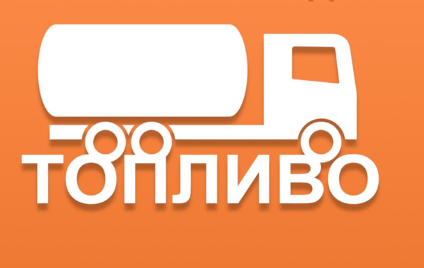 Топливо – онлайнРеклама