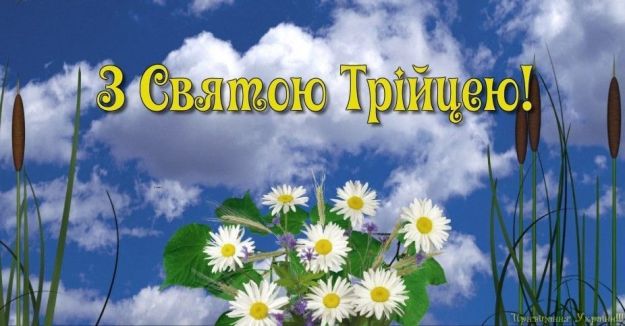 Трійця-2021: святкові листівки, sms з добрими побажаннями