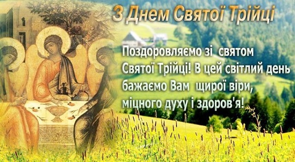 Трійця-2021: святкові листівки, sms з добрими побажаннями