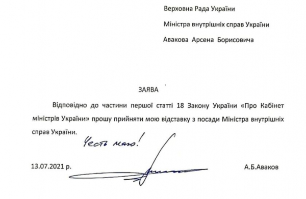 Аваков подал в отставку 