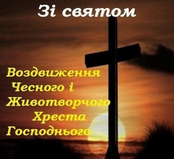 Свято Воздвиження: теплі та щирі листівки й поздоровлення, які можна надіслати друзям і рідним