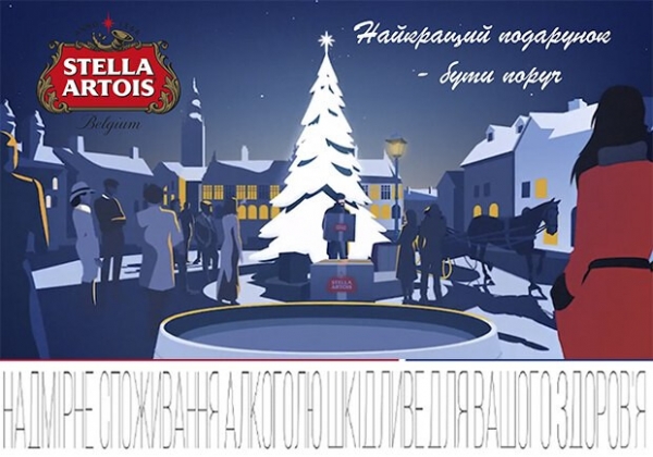 Новогодняя кампания "Лучший подарок - быть вместе" и лимитированная серия Stella Artois