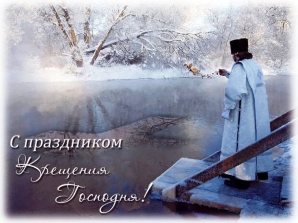 Красиві вітання з Водохреще: вірші, смс та листівки