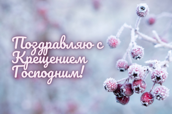 Красиві вітання з Водохреще: вірші, смс та листівки