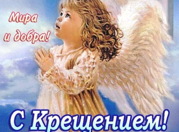Красиві вітання з Водохреще: вірші, смс та листівки