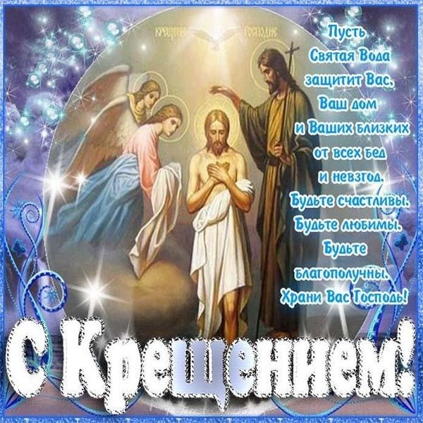 Красиві вітання з Водохреще: вірші, смс та листівки
