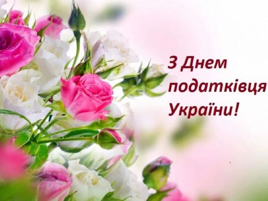 День податкової служби України-2022: вітання та листівки до свята