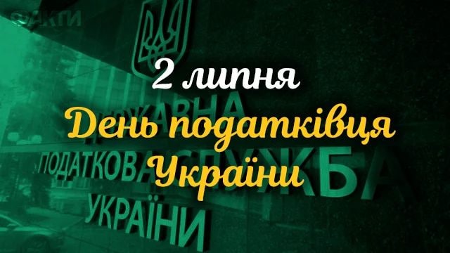 День податкової служби України-2022: вітання та листівки до свята