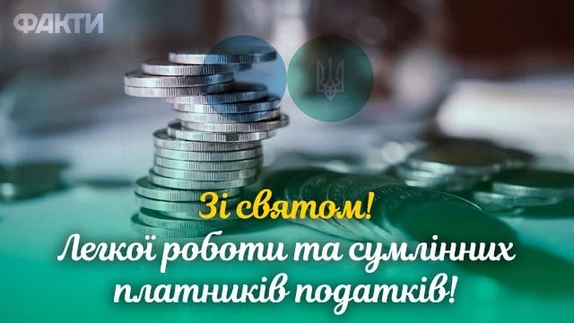 День податкової служби України-2022: вітання та листівки до свята