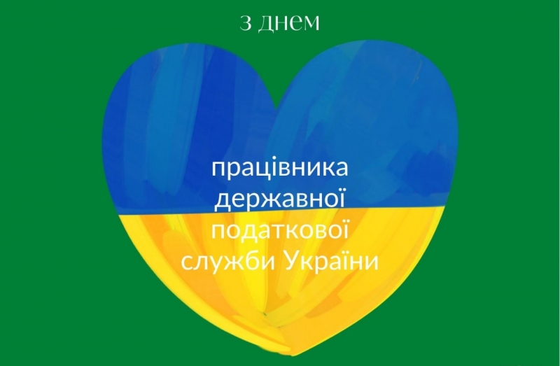 День податкової служби України-2022: вітання та листівки до свята