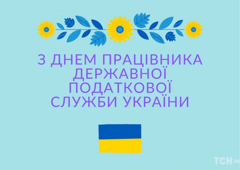 День податкової служби України-2022: вітання та листівки до свята