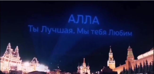 У москві на червоній площі з'явилося освідчення у коханні Аллі Пугачовій