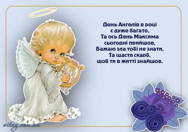 З днем ангела Максима: щирі вітання у віршах та прозі