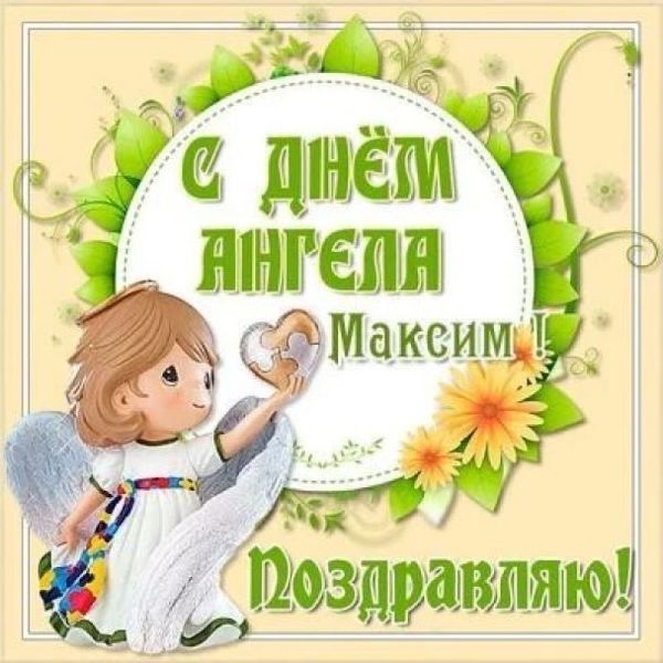З днем ангела Максима: щирі вітання у віршах та прозі