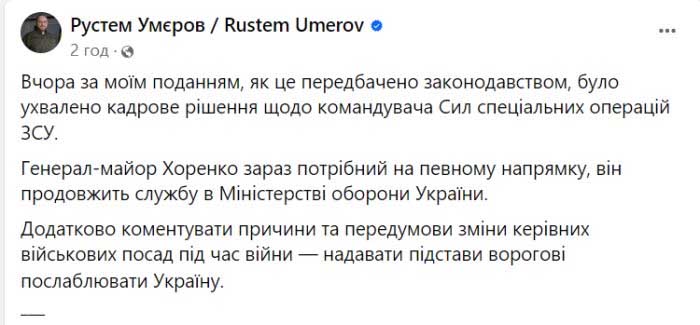 «Звільнили генерала без обговорення з главкомом»: українці поставили під сумнів інформацію про відсторонення ексглави ССО Хоренка