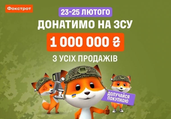 Сверх плана: Фокстрот и покупатели донатят +1 миллион защитникам