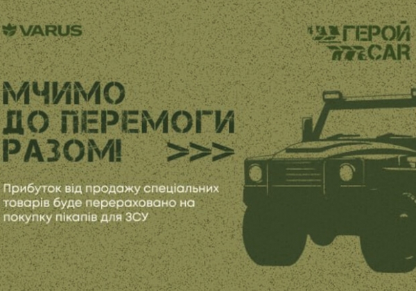 Мчимся к победе вместе: сеть VARUS запускает сбор на автомобили для ВСУ