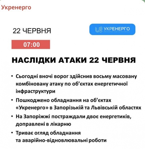 У зв'язку з атакою росіян «Укренерго» змінило графіки відключення електрики 22 червня